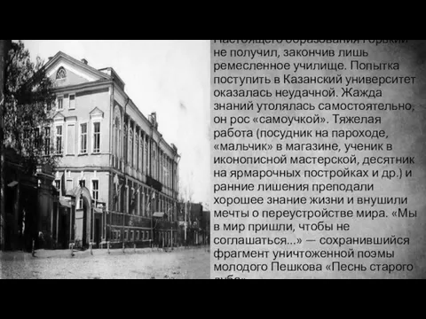 Настоящего образования Горький не получил, закончив лишь ремесленное училище. Попытка