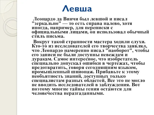 Левша Леонардо да Винчи был левшой и писал "зеркально" —