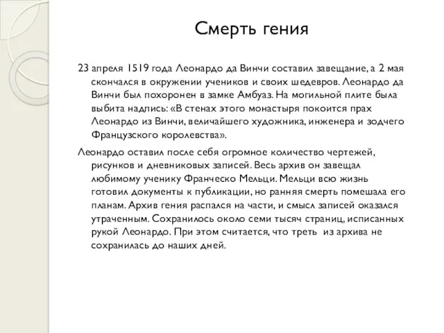 Смерть гения 23 апреля 1519 года Леонардо да Винчи составил