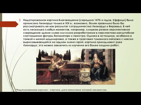 Недатированная картина Благовещение (середина 1470-х годов, Уффици) была приписана Леонардо