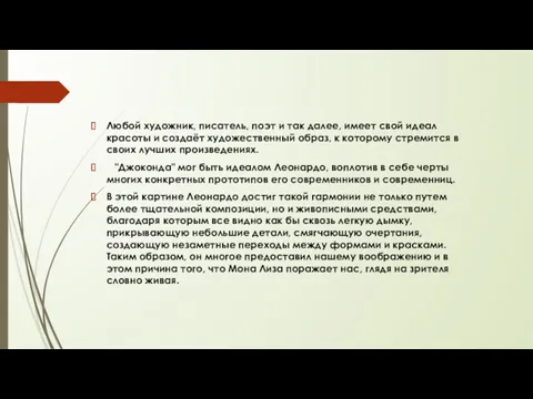 Любой художник, писатель, поэт и так далее, имеет свой идеал