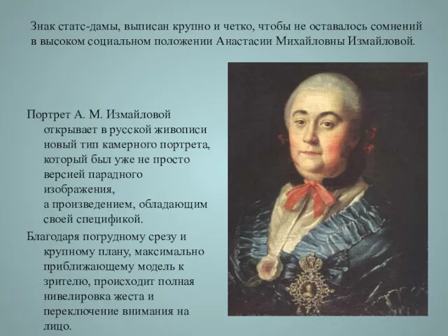 Портрет А. М. Измайловой открывает в русской живописи новый тип