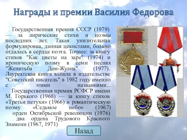 Награды и премии Василия Федорова Государственная премия СССР (1979) —