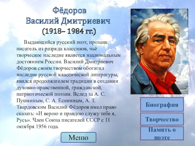 Творчество Биография Выдающийся русский поэт, прозаик, писатель из разряда классиков,