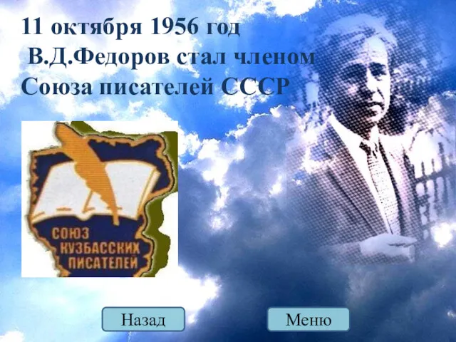 11 октября 1956 год В.Д.Федоров стал членом Союза писателей СССР Меню Назад