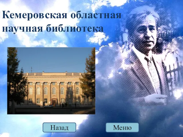 Кемеровская областная научная библиотека Меню Назад