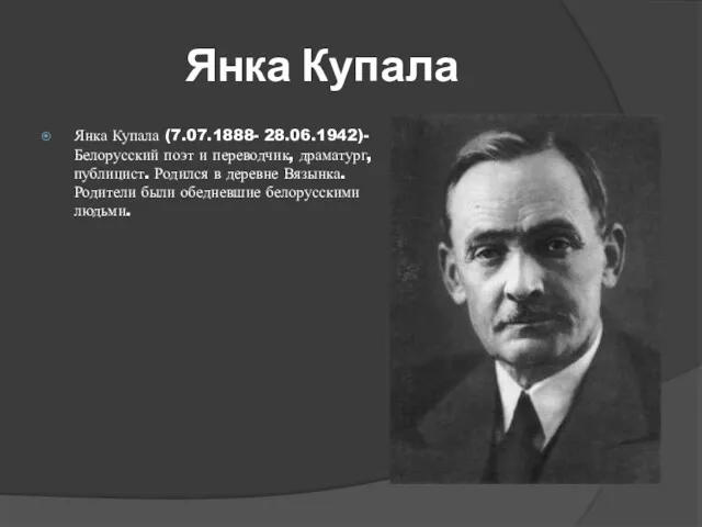 Янка Купала Янка Купала (7.07.1888- 28.06.1942)- Белорусский поэт и переводчик,