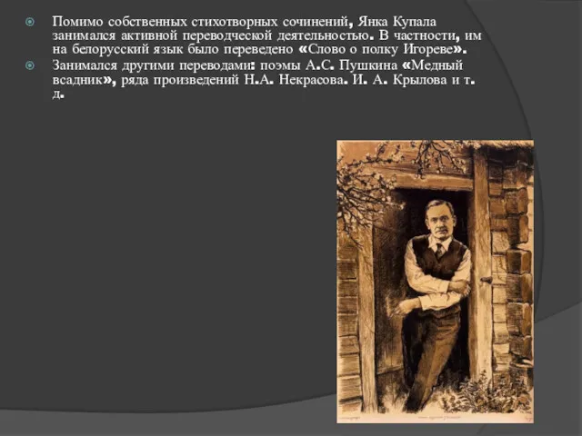 Помимо собственных стихотворных сочинений, Янка Купала занимался активной переводческой деятельностью.