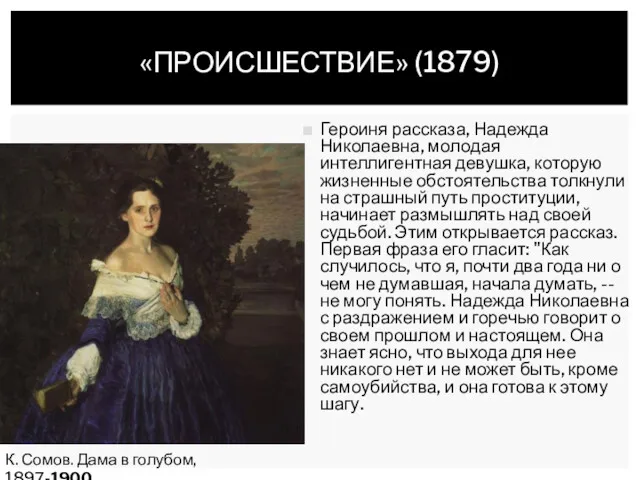 «ПРОИСШЕСТВИЕ» (1879) Героиня рассказа, Надежда Николаевна, молодая интеллигентная девушка, которую жизненные обстоятельства толкнули