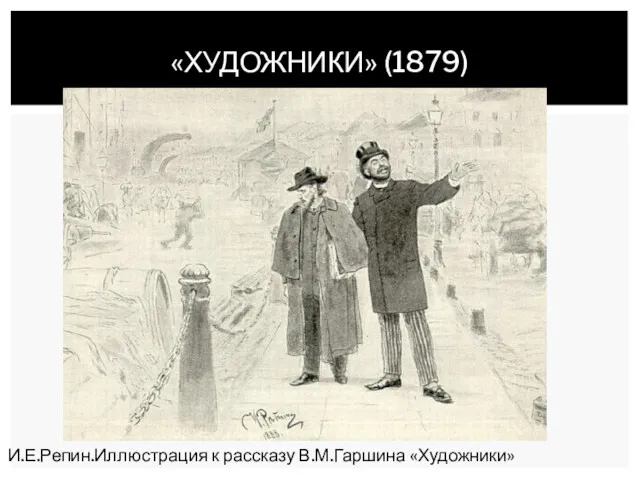 «ХУДОЖНИКИ» (1879) И.Е.Репин.Иллюстрация к рассказу В.М.Гаршина «Художники»