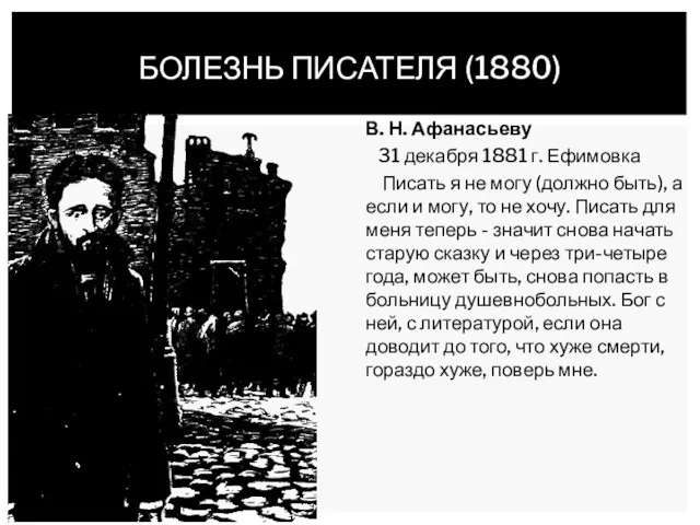 В. Н. Афанасьеву 31 декабря 1881 г. Ефимовка Писать я не могу (должно