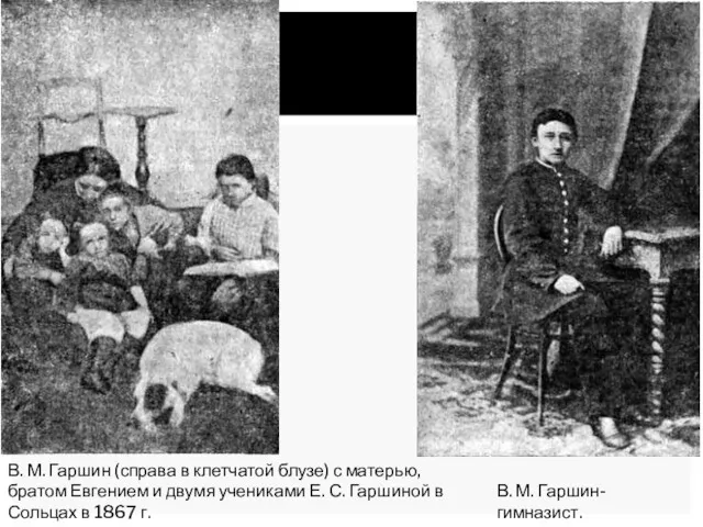 В. М. Гаршин (справа в клетчатой блузе) с матерью, братом Евгением и двумя