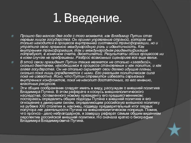 1. Введение. Прошло без малого два года с того момента,