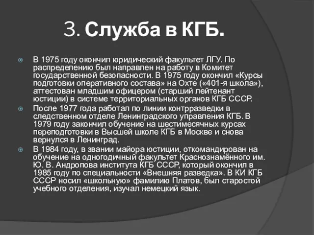 3. Служба в КГБ. В 1975 году окончил юридический факультет