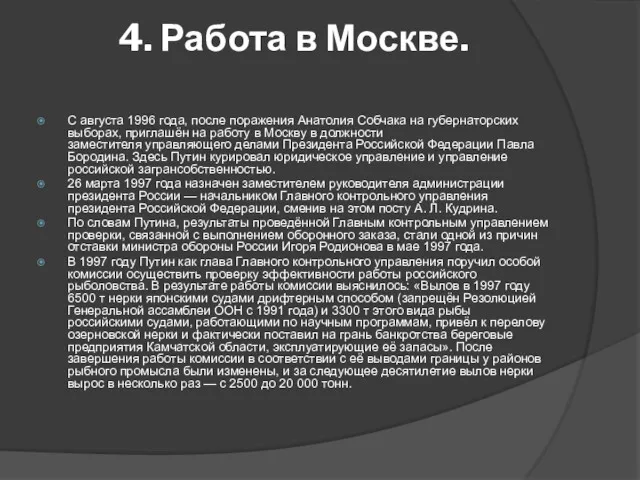 4. Работа в Москве. С августа 1996 года, после поражения