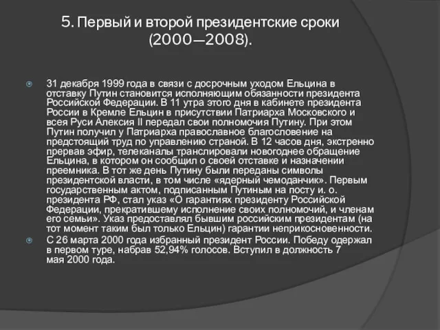 5. Первый и второй президентские сроки (2000—2008). 31 декабря 1999