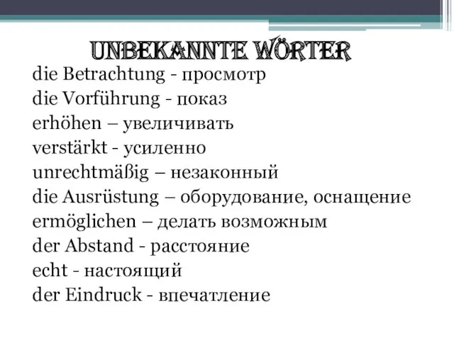 Unbekannte Wörter die Betrachtung - просмотр die Vorführung - показ erhöhen – увеличивать