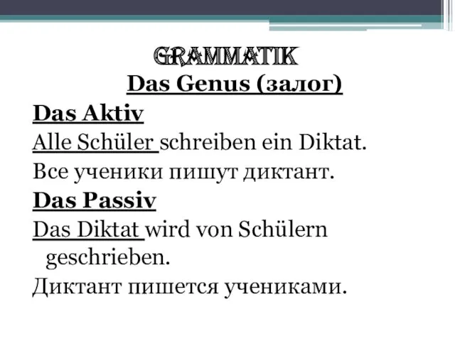 Grammatik Das Genus (залог) Das Aktiv Alle Schüler schreiben ein Diktat. Все ученики