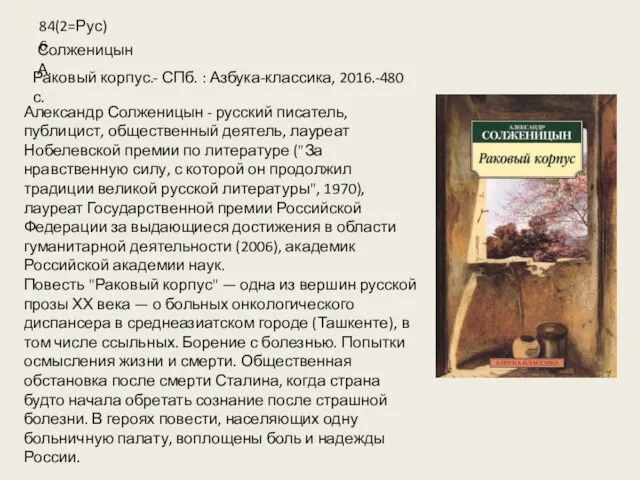 Александр Солженицын - русский писатель, публицист, общественный деятель, лауреат Нобелевской
