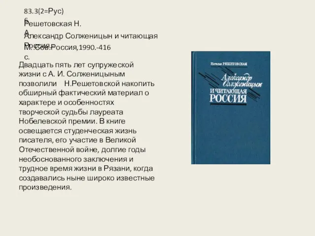 Двадцать пять лет супружеской жизни с А. И. Солженицыным позволили