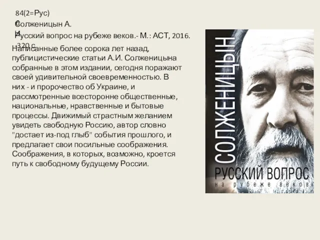 Написанные более сорока лет назад, публицистические статьи А.И. Солженицына собранные