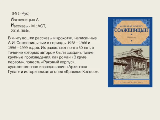 В книгу вошли рассказы и крохотки, написанные А.И. Солженицыным в