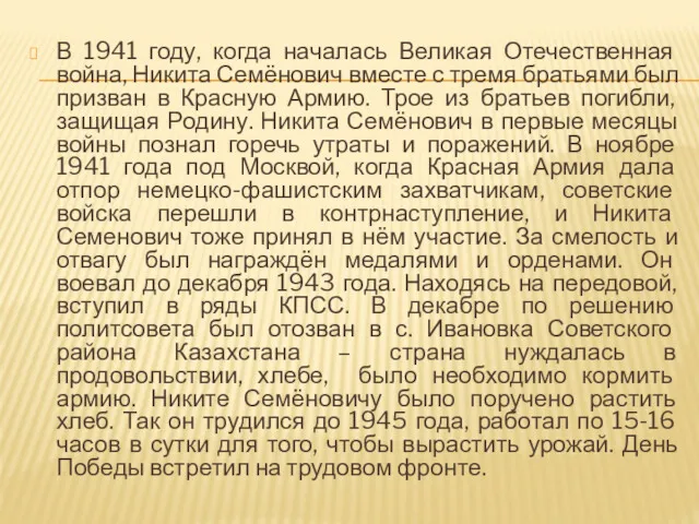 В 1941 году, когда началась Великая Отечественная война, Никита Семёнович вместе с тремя