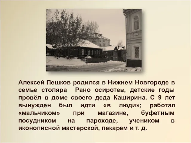 Алексей Пешков родился в Нижнем Новгороде в семье столяра Рано