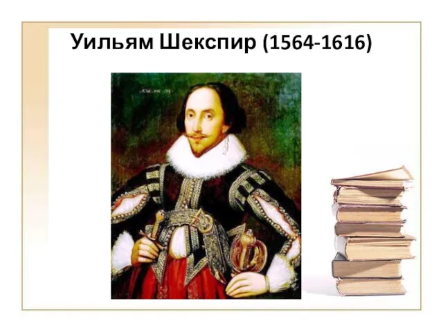 Уильям Шекспир (1564-1616)