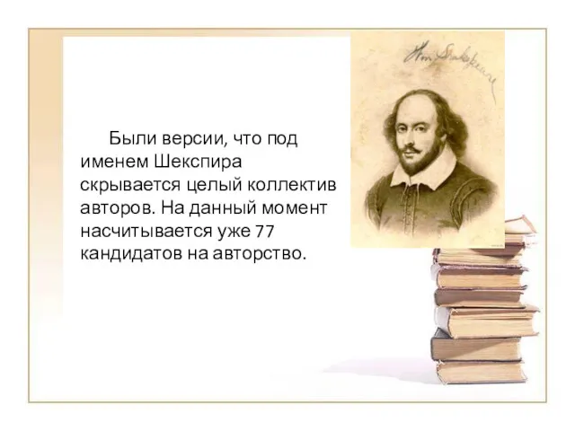 Были версии, что под именем Шекспира скрывается целый коллектив авторов.