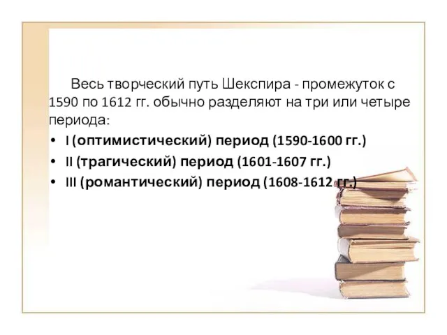 Весь творческий путь Шекспира - промежуток с 1590 по 1612