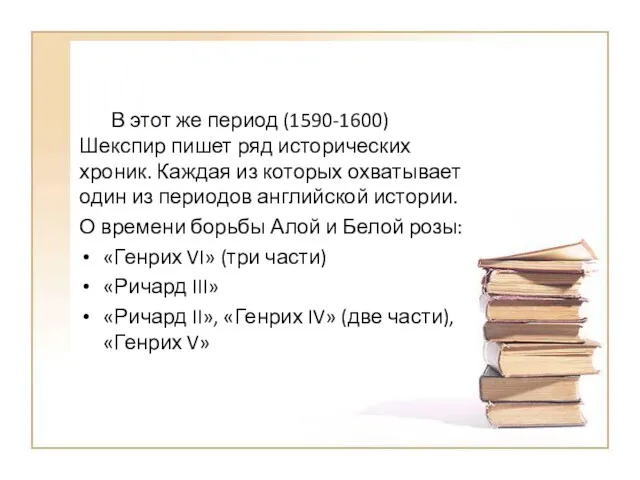 В этот же период (1590-1600) Шекспир пишет ряд исторических хроник.