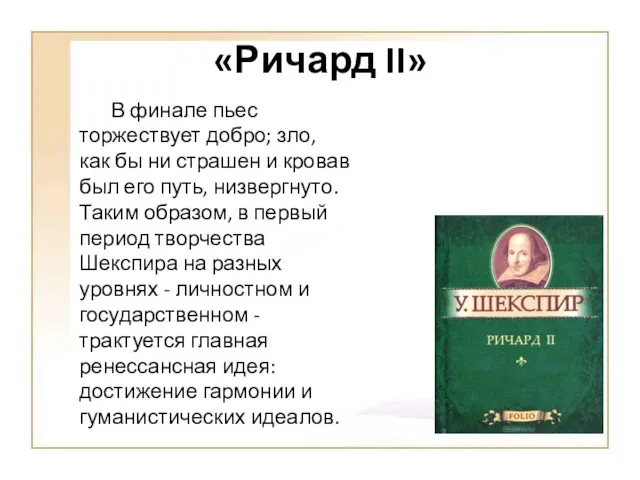 «Ричард II» В финале пьес торжествует добро; зло, как бы