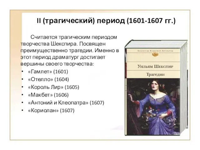 II (трагический) период (1601-1607 гг.) Считается трагическим периодом творчества Шекспира.