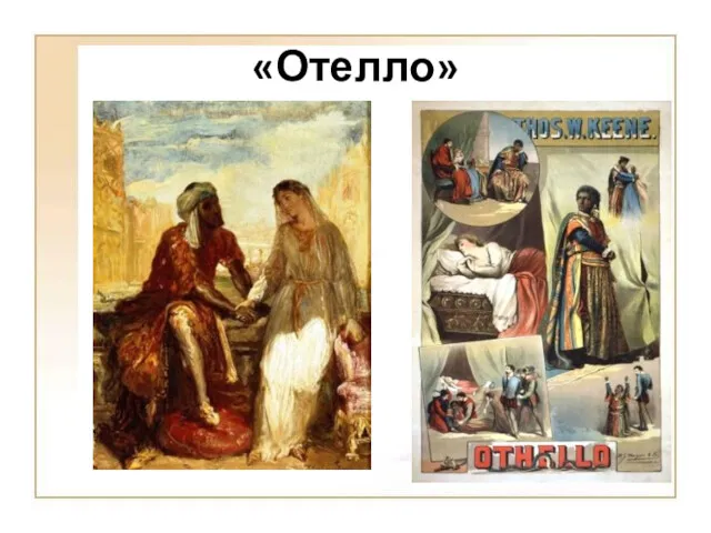 «Отелло»