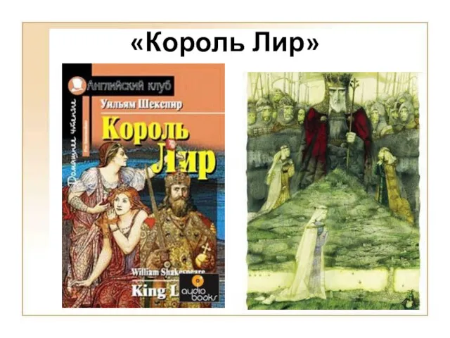 «Король Лир»