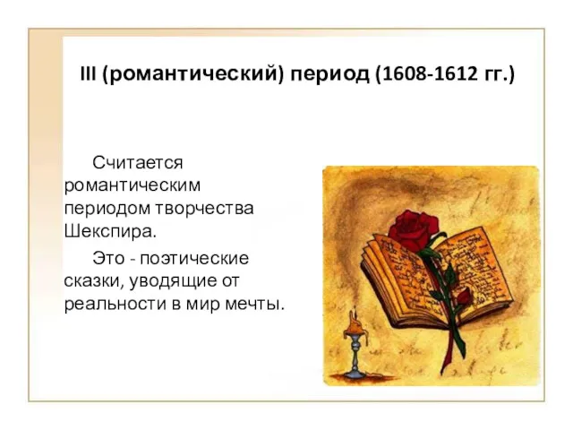 III (романтический) период (1608-1612 гг.) Считается романтическим периодом творчества Шекспира.