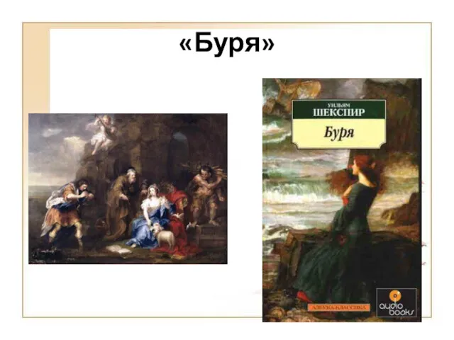 «Буря»