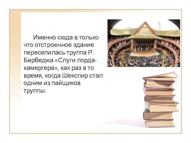 Именно сюда в только что отстроенное здание переселилась труппа Р.