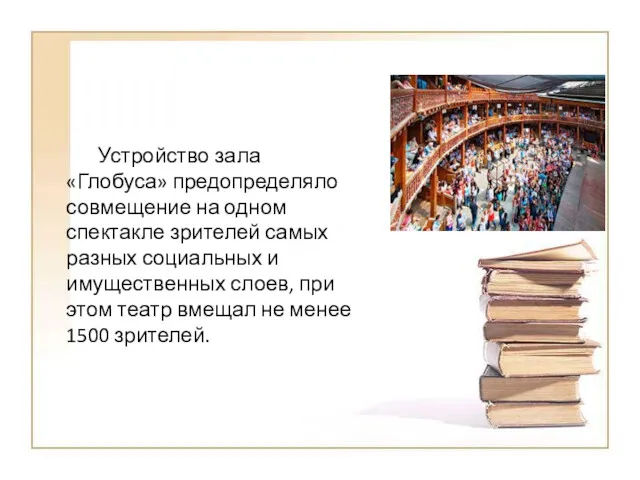 Устройство зала «Глобуса» предопределяло совмещение на одном спектакле зрителей самых