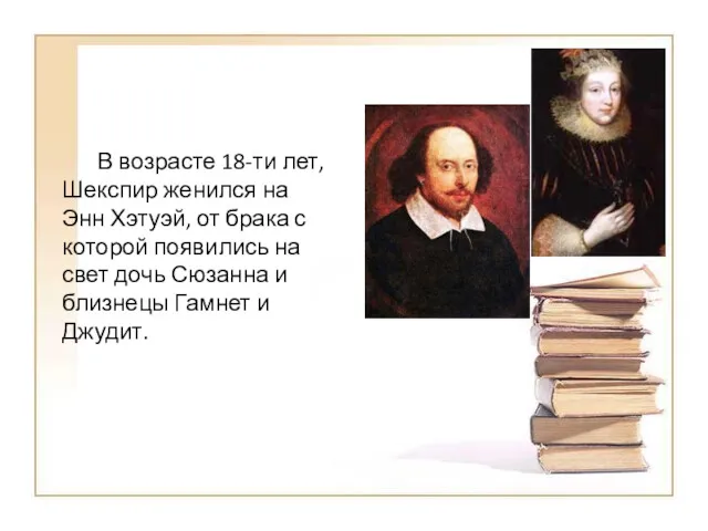 В возрасте 18-ти лет, Шекспир женился на Энн Хэтуэй, от