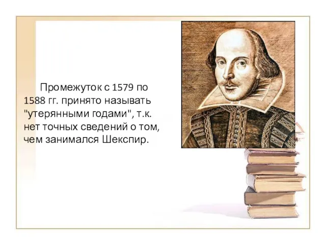 Промежуток с 1579 по 1588 гг. принято называть "утерянными годами",