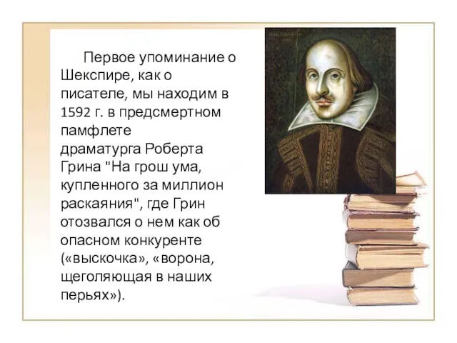 Первое упоминание о Шекспире, как о писателе, мы находим в