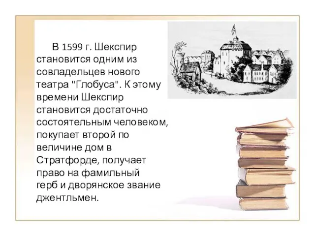 В 1599 г. Шекспир становится одним из совладельцев нового театра