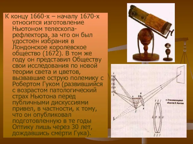 К концу 1660-х – началу 1670-х относится изготовление Ньютоном телескопа-рефлектора,