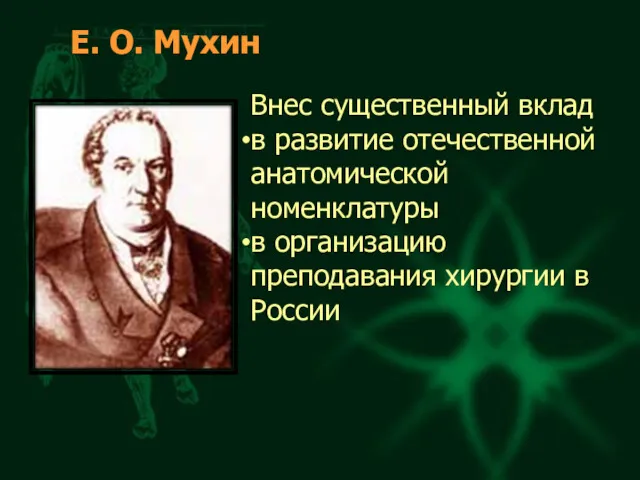 Е. О. Мухин Внес существенный вклад в развитие отечественной анатомической