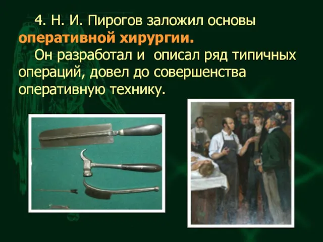 4. Н. И. Пирогов заложил основы оперативной хирургии. Он разработал