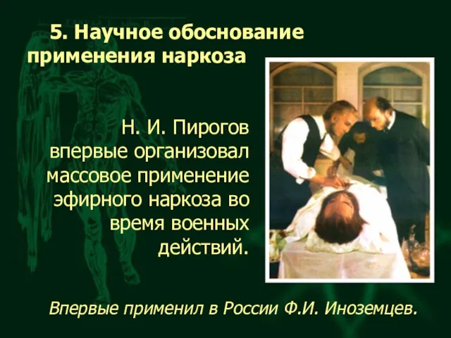 5. Научное обоснование применения наркоза Н. И. Пирогов впервые организовал