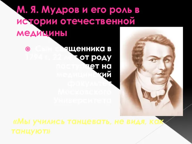 М. Я. Мудров и его роль в истории отечественной медицины