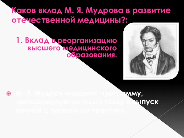 Каков вклад М. Я. Мудрова в развитие отечественной медицины?: 1.